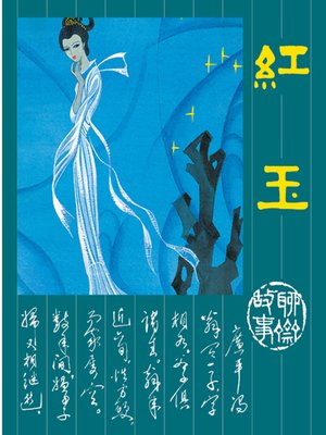 cover image of 红玉
